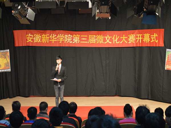 安徽新华学院第三届微文化大赛顺利开幕