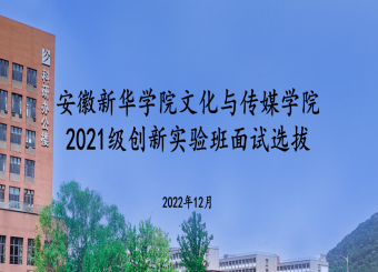 文化与传媒学院举行创新实验班面试选拔工作