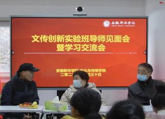 文化与传媒学院召开创新实验班导师见面会暨学习交流会