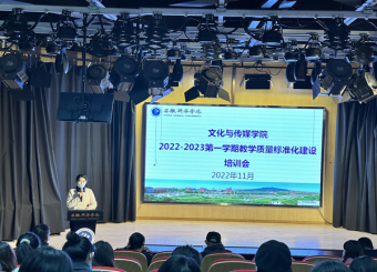 推进质量文化建设 落实教学质量标准——文化与传媒学院召开全面学习落实教学质量标准专项工作会议