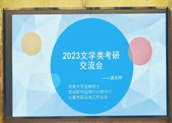 文化与传媒学院开展2023文学类考研交流会