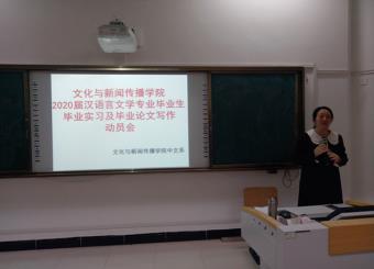 文化与新闻传播学院举办2020届汉语言文学专业毕业实习暨毕业论文写作动员会