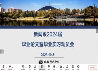 文化与传媒学院新闻系 2024届本科毕业论文（设计）及毕业实习动员会成功召开