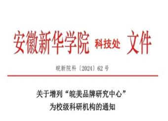 我院新文科教育的又一喜讯——“皖美品牌研究中心”获学校立项