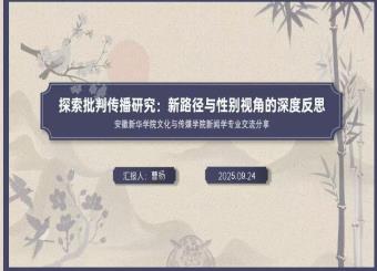 文化与传媒学院新闻学专业召开“探索批判传播研究：新路径与性别视角的深度反思”学术交流研讨会