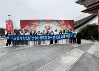 多场域教学拓展《安徽地方戏曲》课程空间