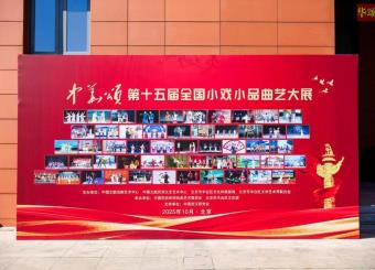 我校作品《幸福广场》亮相全国小戏小品曲艺大展