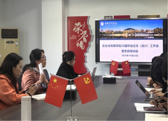 文化与传媒学院召开2026届毕业论文（设计）工作培训会
