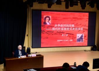 文化与传媒学院开展“从李叔同到郑敏：现代作家接受贝多芬浅说”专题讲座
