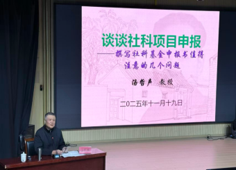 安徽新华学院邀请汤哲声教授分享高级别社科项目申报，助力科研能力提升