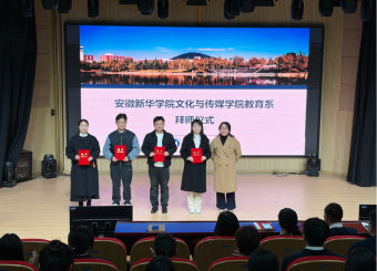 文化与传媒学院举行教育系学生实习拜师仪式暨“皖美赋能”系列讲座