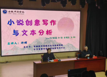  文化与传媒学院邀请著名作家许辉走进“华园” 开展小说创作专题讲座