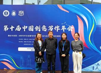 我院教师参加“第十届中国创意写作年会（2025）” 并荣获两项优秀论文奖