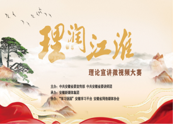 我校文化与传媒学院理论宣讲作品入围安徽省首届“理润江淮”理论宣讲微视频展播