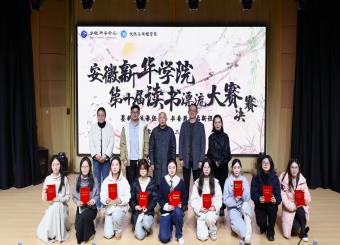 安徽新华学院第十届读书漂流书评大赛决赛圆满落幕