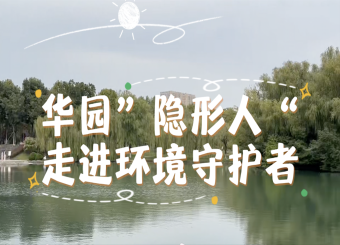 优秀学生作品——23新闻蔡欣雨、陈爱林、刘晶晶、郑希怡、周晴《华园“隐形人”》