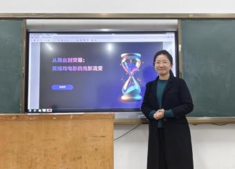 光影对话·古韵新传 ——文化与传媒学院举办“从舞台到荧幕：黄梅戏电影的光影流变”专题讲座