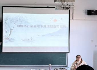 安徽新华学院文化与传媒学院举办“朝鲜燕行使者笔记揭秘清朝皇帝真容”学术讲座