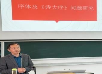 文化与传媒学院开展“序体及《诗大序》问题研究”专题讲座