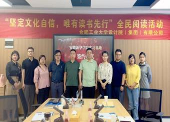 安徽新华学院与合肥工业大学设计院（集团）有限公司咨询分院举行校企合作交流会议暨实习基地签约仪式