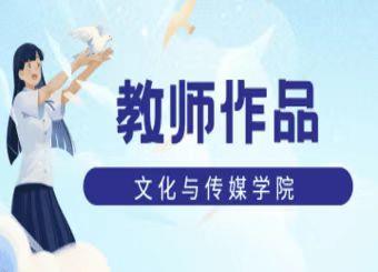 优秀教师作品——王群芳