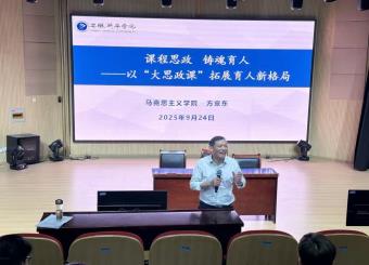 以“大思政课”拓展育人新格局——我院举办课程思政专题讲座