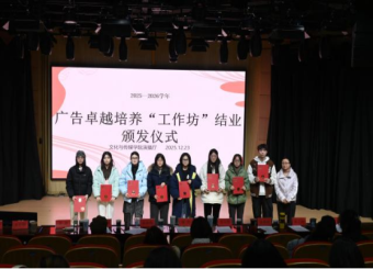 广告卓越创新人才培养工作坊圆满完成 