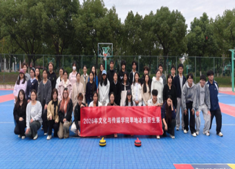 凝心聚力，乐享运动｜文化与传媒学院2026级新生旱地冰壶趣味赛圆满落幕