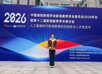 文化与传媒学院教师参加中国高校影视学会影视教育专业委员会2026年会