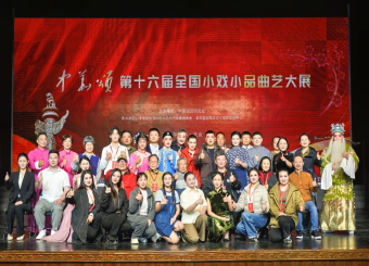 我校原创小品作品《标配》 亮相第十六届“中华颂”全国小戏小品曲艺大展