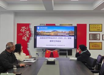 强规范 提质量 促发展——中文系召开 2025-2026 学年第二学期教学工作会议