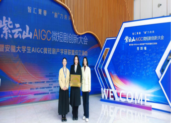 我校受邀参加紫云山 AIGC 微短剧创新大会 入选首批安徽大学生 AIGC 微短剧产学研联盟成员单位
