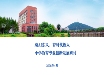 文化与传媒学院教育系召开小学教育专业创新发展研讨会