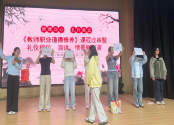 以创新实践深化师德认知——《教师职业道德修养》课程举办职业道德礼仪汇报展演