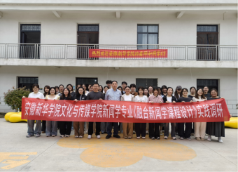 以行践知 以笔传声 —— 安徽新华学院新闻学子走进黄泊渡 描绘乡村振兴青春画卷