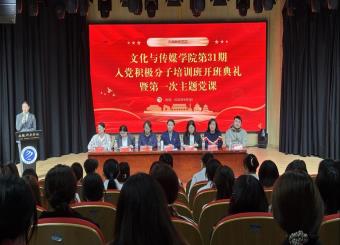 筑牢信仰根基 勇担时代使命——文化与传媒学院分党校第31期入党积极分子培训班开班典礼暨第一次主题党课