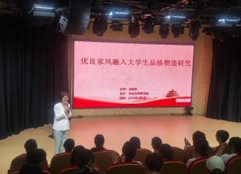文化与传媒学院开展“良好家风融入大学生品格塑造研究”专题讲座