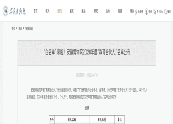 当课堂邂逅博物院：安徽新华学院教育系团队入选安徽博物院2026教育合伙人计划
