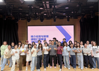 《媒介经营与管理》课程汇报展演圆满举办