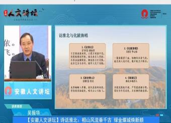我校吴振华教授应邀主讲安徽省图书馆安徽人文讲坛，登“学习强国”传播淮北文脉
