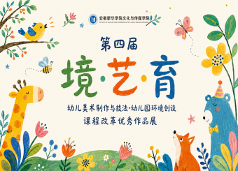以赛促学 展美育成果——文化与传媒学院举办第四届“境·艺·育”幼儿美术教育技能大赛暨课程改革优秀作品展