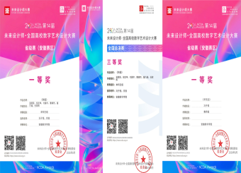我院师生在未来设计师大赛斩获多项赛事荣誉
