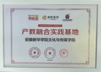 深耕产教融合 强化实践育人 我校文化与传媒学院获授学院奖“产教融合实践基地”
