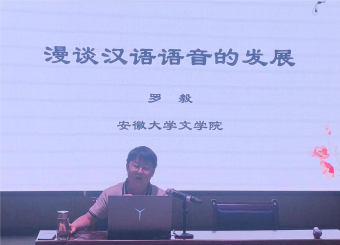 中文系顺利举办《漫谈汉语语音的发展》讲座